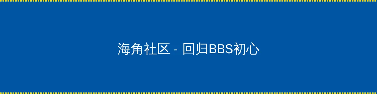 秋葵加油站APP下载地址入口 - 回归BBS初心的综合社区
