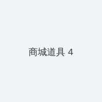 秋葵加油站APP下载地址入口 积分商城 - 邀请码