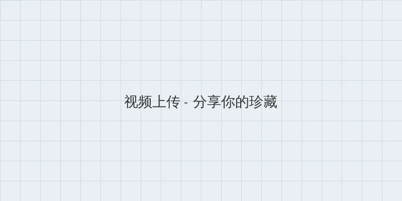 秋葵加油站APP下载地址入口 视频上传区域