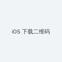 秋葵加油站APP下载地址入口 iOS客户端下载二维码